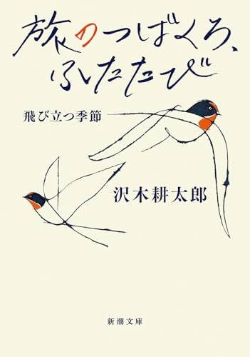 旅のつばくろ、ふたたび 飛び立つ季節