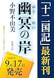 幽冥の岸　十二国記