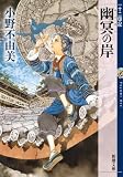 人気急上昇の商品1 - 幽冥の岸　十二国記 (新潮文庫 お 37-66) : 小野不由美: 本