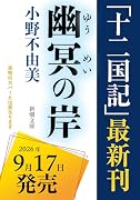 幽冥の岸 十二国記