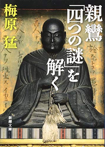 梅原猛『親鸞「四つの謎」を解く』表紙