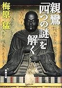 親鸞「四つの謎」を解く