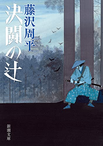 藤沢周平『決闘の辻』表紙