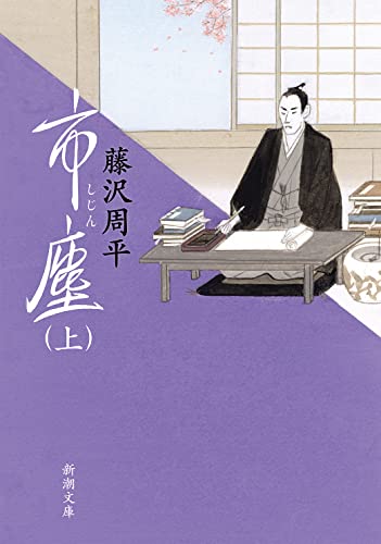 藤沢周平『市塵. 上巻』表紙