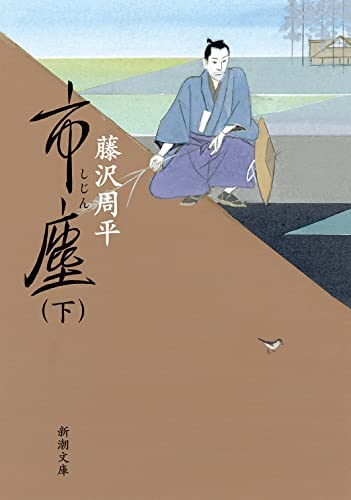 藤沢周平『市塵. 下巻』表紙