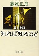 管見妄語 知れば知るほど