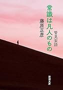 管見妄語 常識は凡人のもの