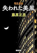 管見妄語 失われた美風