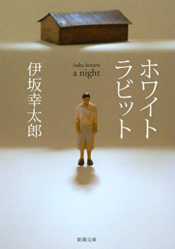 「ホワイトラビット」　伊坂 幸太郎　(新潮文庫)