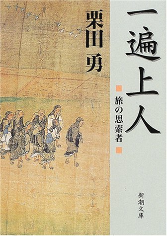 一遍上人 旅の思索者（新潮文庫）