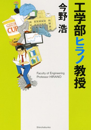 工学部ヒラノ教授