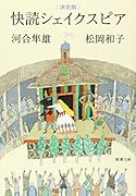決定版 快読シェイクスピア