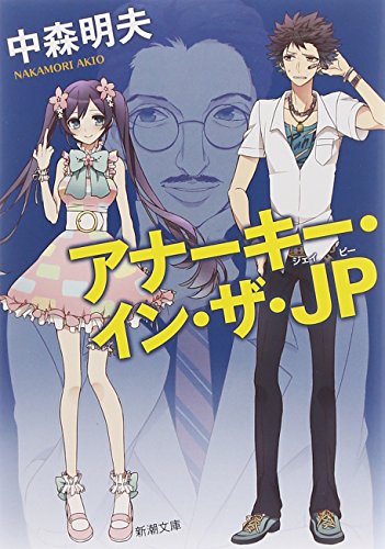 中森明夫『アナーキー・イン・ザ・JP』表紙