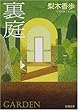 裏庭 (新潮文庫)