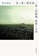 鳥と雲と薬草袋/風と双眼鏡、膝掛け毛布