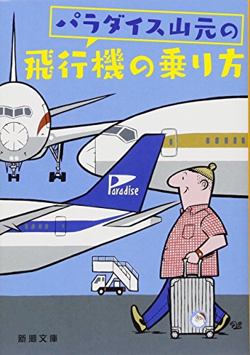 パラダイス山元の飛行機の乗り方