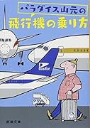 パラダイス山元の飛行機の乗り方