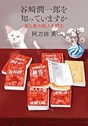 谷崎潤一郎を知っていますか 愛と美の巨人を読む