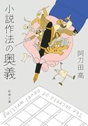 小説作法の奥義