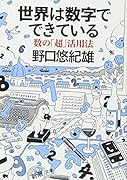 世界は数字でできている 数の「超」活用法