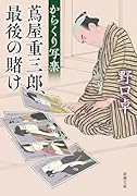 からくり写楽 蔦屋重三郎、最後の賭け