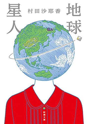 地球星人