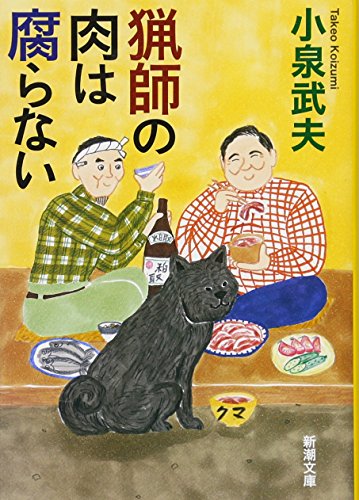 猟師の肉は腐らない