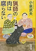 猟師の肉は腐らない