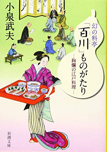 幻の料亭「百川」ものがたり 絢爛の江戸料理