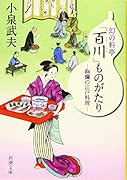 幻の料亭「百川」ものがたり 絢爛の江戸料理