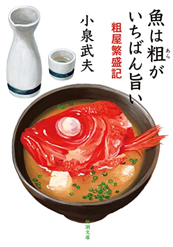 魚は粗がいちばん旨い 粗屋繁盛記