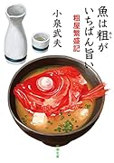 魚は粗がいちばん旨い 粗屋繁盛記
