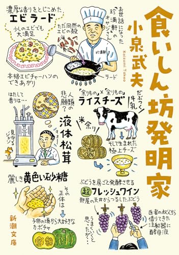食いしん坊発明家