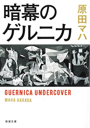 暗幕のゲルニカ