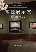 常設展示室 Permanent Collection