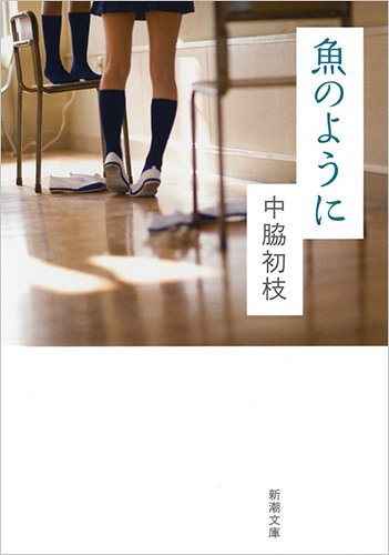 魚のように