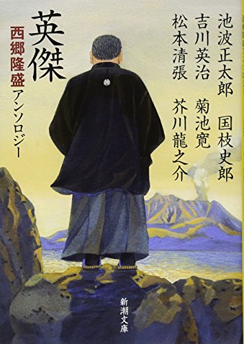 英傑 西郷隆盛アンソロジー
