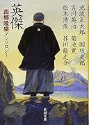 英傑 西郷隆盛アンソロジー