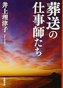葬送の仕事師たち
