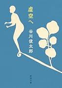虚空へ