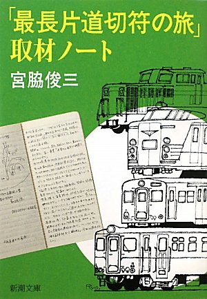 宮脇俊三『「最長片道切符の旅」取材ノート』表紙