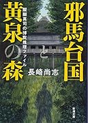 邪馬台国と黄泉の森 醍醐真司の博覧推理ファイル