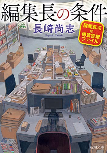 編集長の条件 醍醐真司の博覧推理ファイル