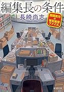 編集長の条件 醍醐真司の博覧推理ファイル