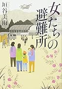 女たちの避難所