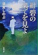 紺碧の果てを見よ