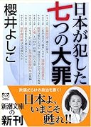 日本が犯した七つの大罪