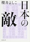 日本の敵