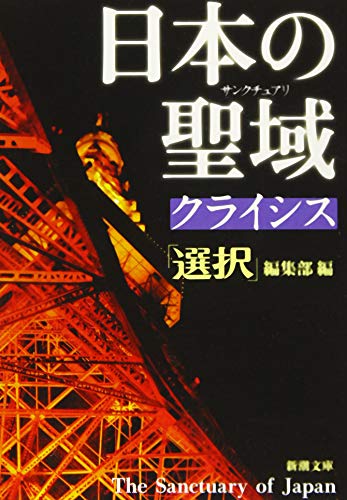 日本の聖域 クライシス