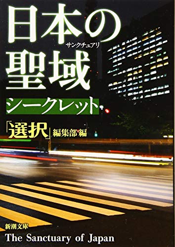 日本の聖域 シークレット